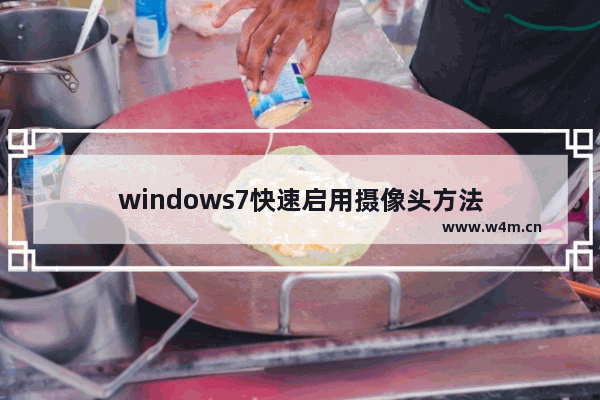 windows7快速启用摄像头方法