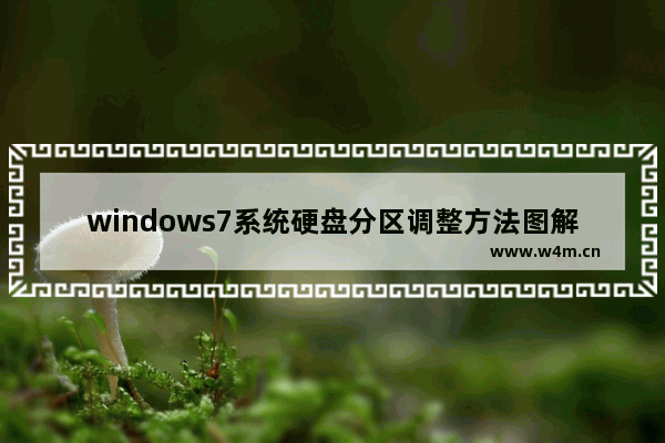 windows7系统硬盘分区调整方法图解