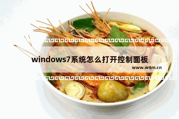 windows7系统怎么打开控制面板