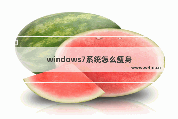 windows7系统怎么瘦身