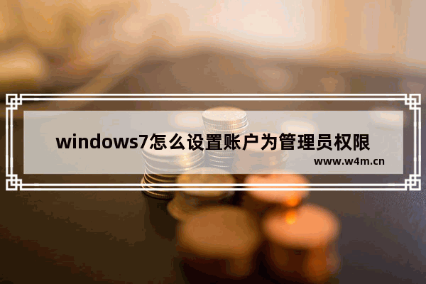 windows7怎么设置账户为管理员权限