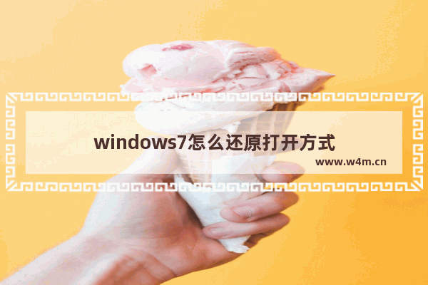 windows7怎么还原打开方式