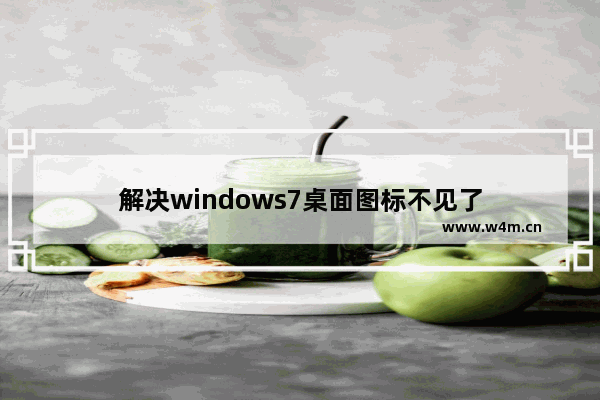 解决windows7桌面图标不见了