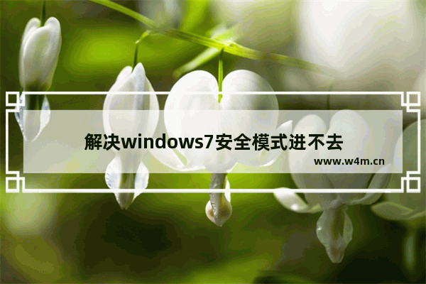 解决windows7安全模式进不去