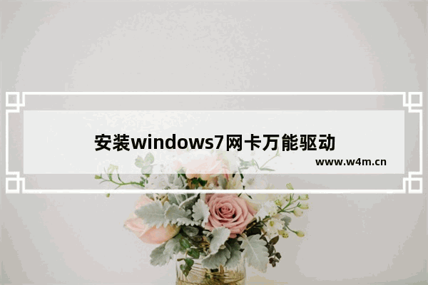 安装windows7网卡万能驱动