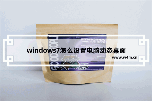 windows7怎么设置电脑动态桌面