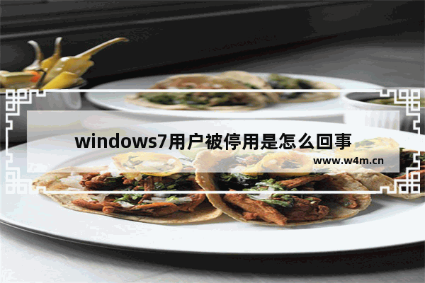 windows7用户被停用是怎么回事