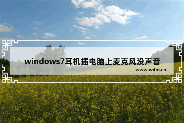 windows7耳机插电脑上麦克风没声音怎么设置