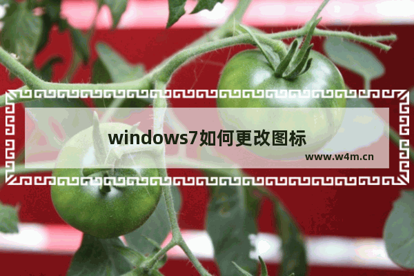 windows7如何更改图标