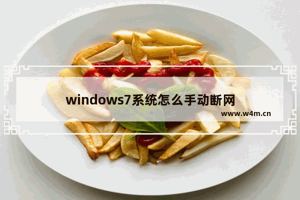 windows7系统怎么手动断网