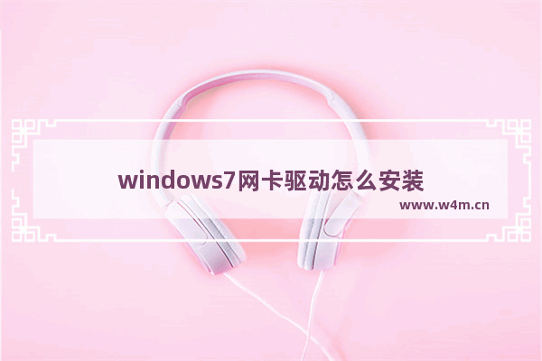 windows7网卡驱动怎么安装