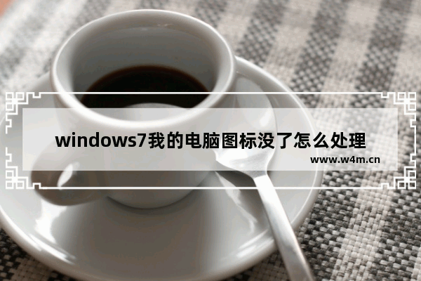 windows7我的电脑图标没了怎么处理