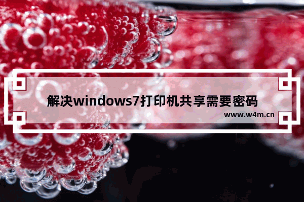 解决windows7打印机共享需要密码