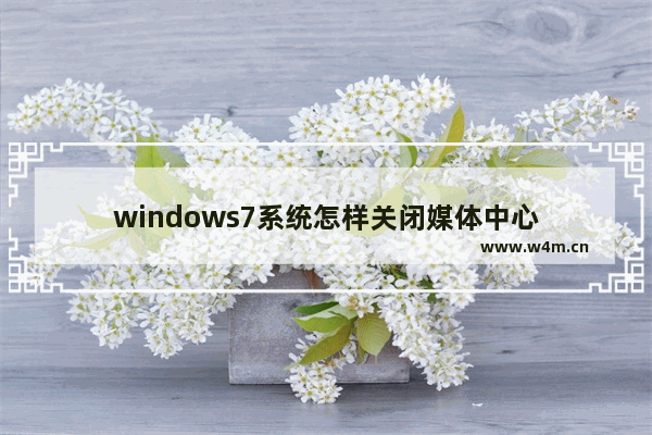 windows7系统怎样关闭媒体中心