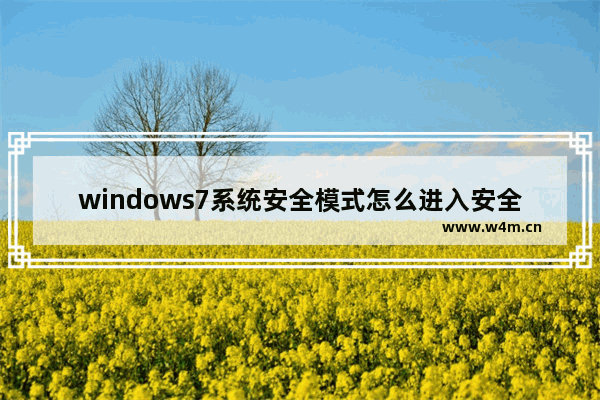 windows7系统安全模式怎么进入安全模式