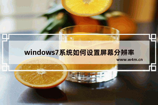 windows7系统如何设置屏幕分辨率