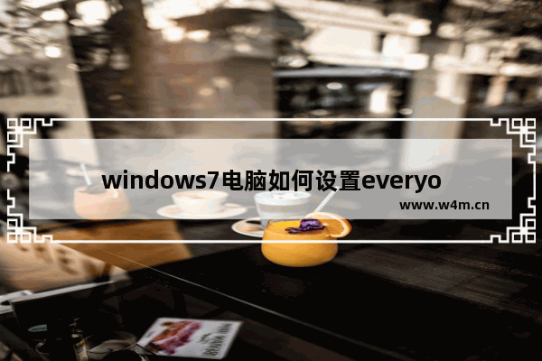 windows7电脑如何设置everyone权限