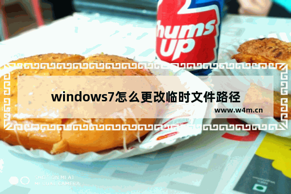 windows7怎么更改临时文件路径