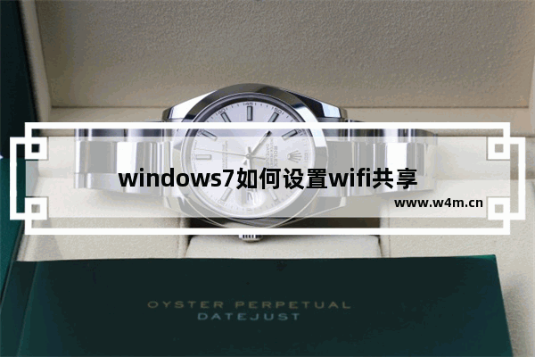 windows7如何设置wifi共享