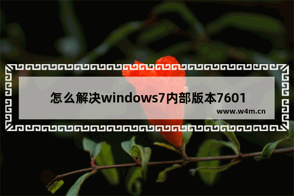 怎么解决windows7内部版本7601不是正版