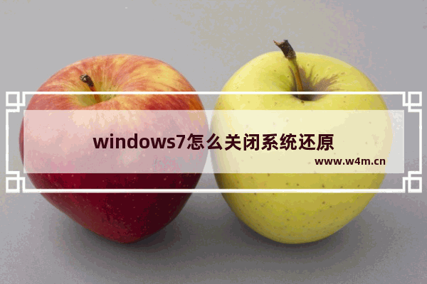 windows7怎么关闭系统还原