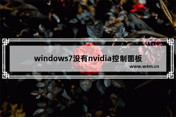 windows7没有nvidia控制面板的处理方法