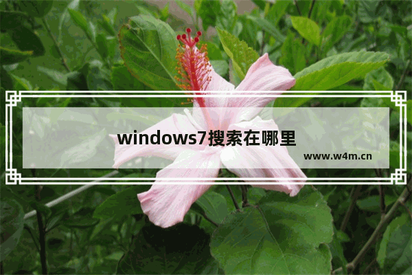 windows7搜索在哪里