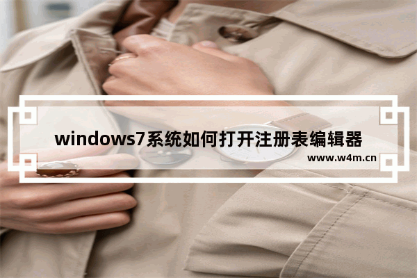 windows7系统如何打开注册表编辑器