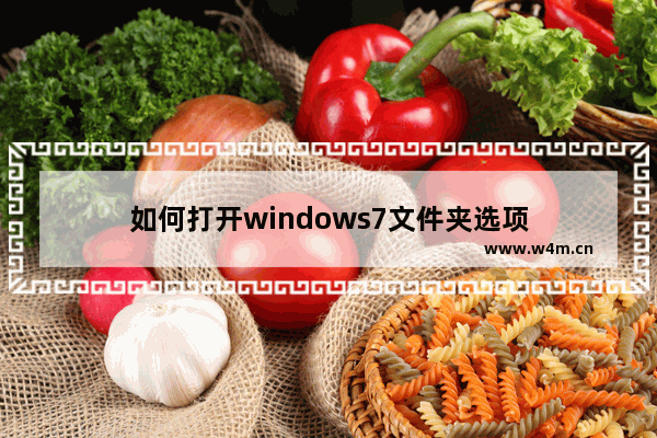 如何打开windows7文件夹选项