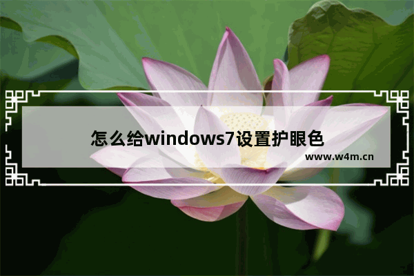 怎么给windows7设置护眼色