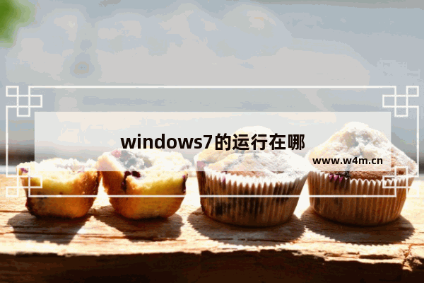 windows7的运行在哪