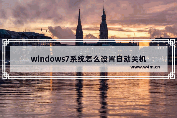 windows7系统怎么设置自动关机