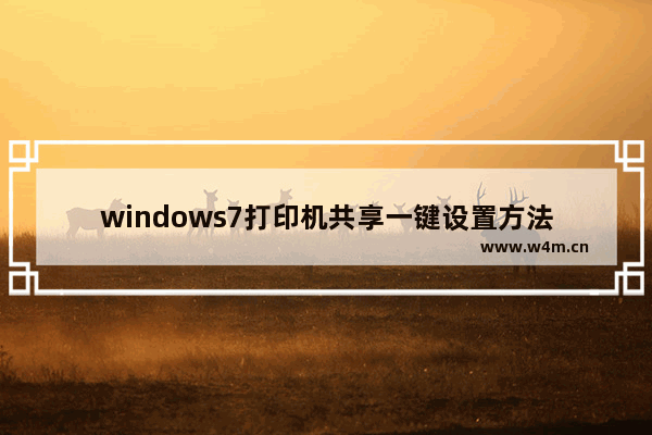 windows7打印机共享一键设置方法