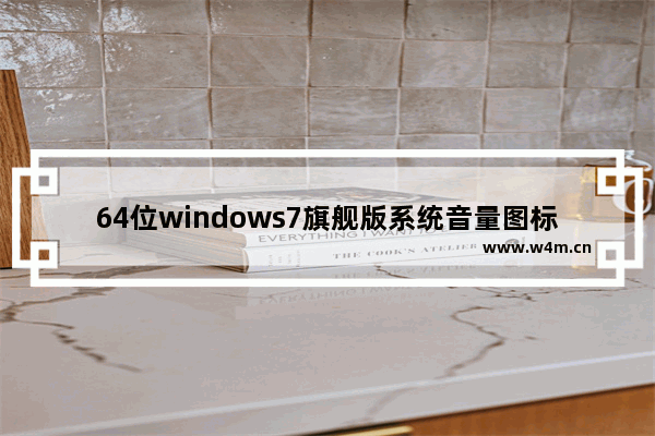 64位windows7旗舰版系统音量图标不见了怎么办