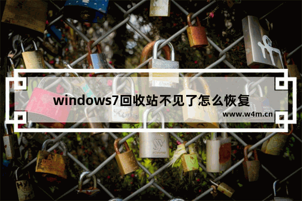 windows7回收站不见了怎么恢复