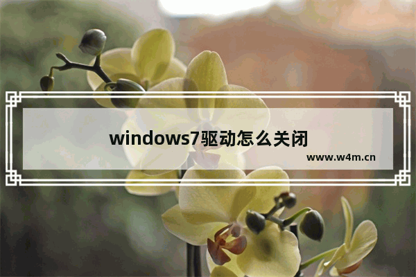 windows7驱动怎么关闭