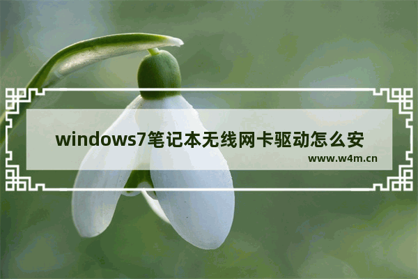 windows7笔记本无线网卡驱动怎么安装