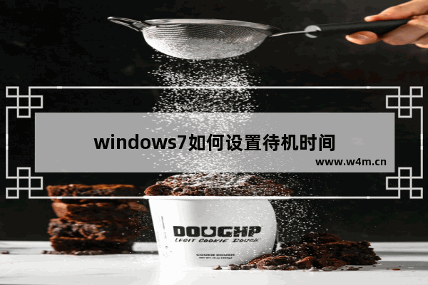 windows7如何设置待机时间