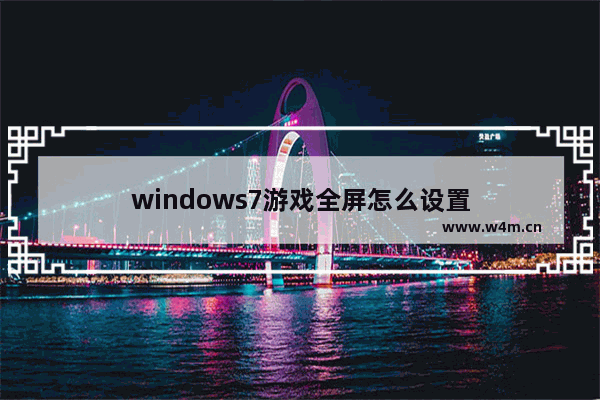 windows7游戏全屏怎么设置