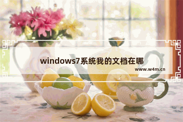 windows7系统我的文档在哪