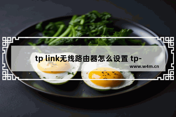 tp link无线路由器怎么设置 tp-link无线路由器电脑设置方法