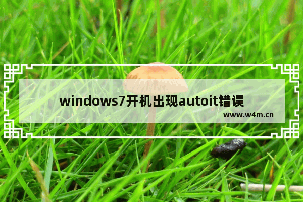 windows7开机出现autoit错误怎么解决