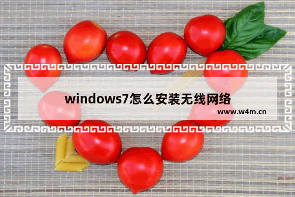 windows7怎么安装无线网络