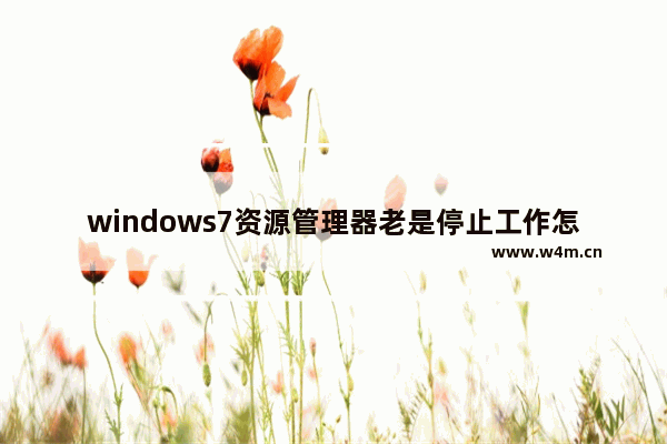 windows7资源管理器老是停止工作怎么处理