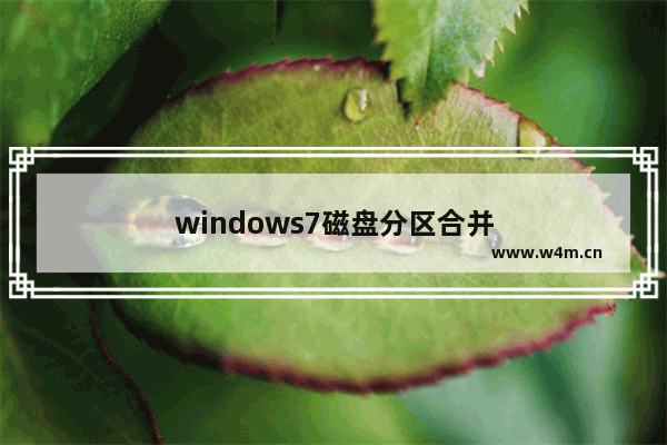 windows7磁盘分区合并