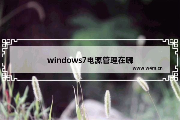 windows7电源管理在哪