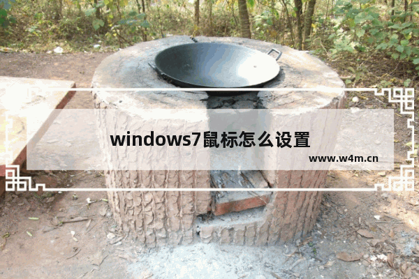 windows7鼠标怎么设置