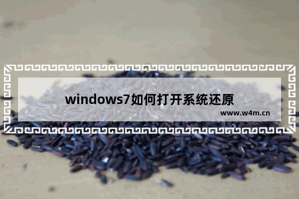 windows7如何打开系统还原