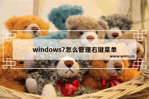 windows7怎么管理右键菜单