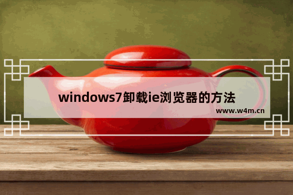 windows7卸载ie浏览器的方法